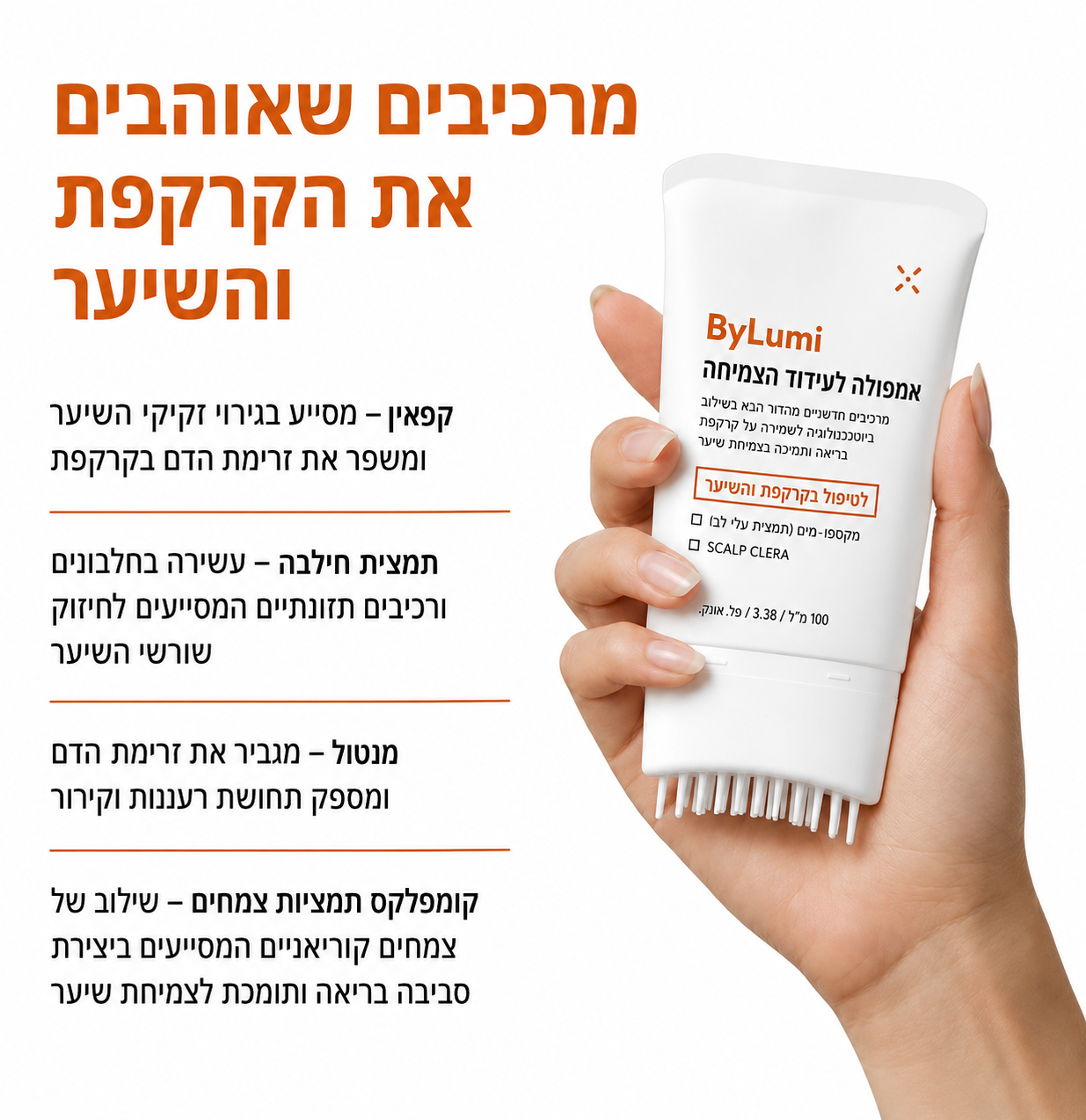 המברשת המטפלת של ByLumi