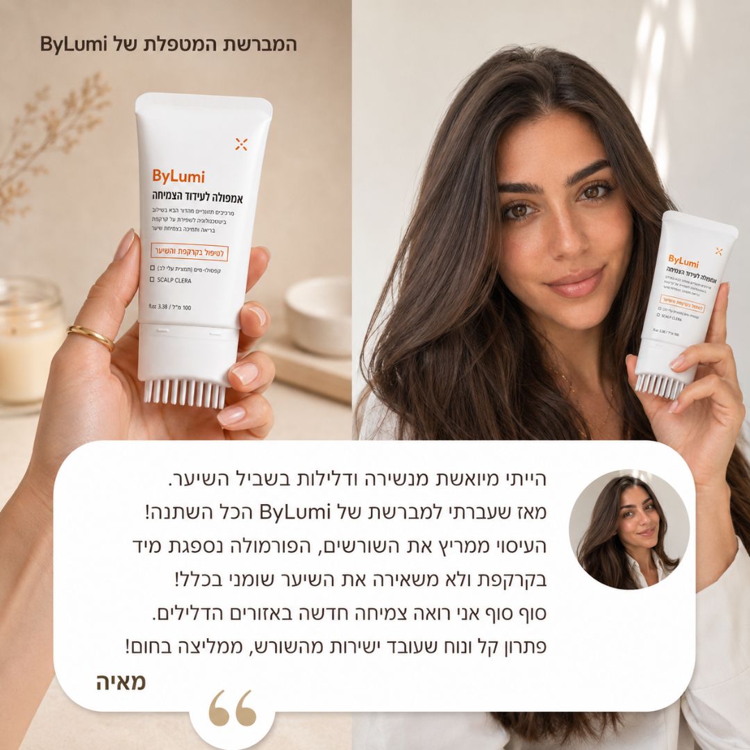 המברשת המטפלת של ByLumi